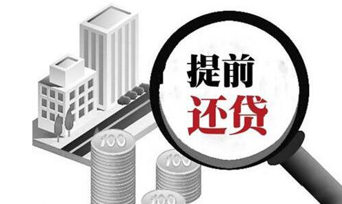 包含上海万达小额贷款提前还款咨询电话怎么提前结清的词条