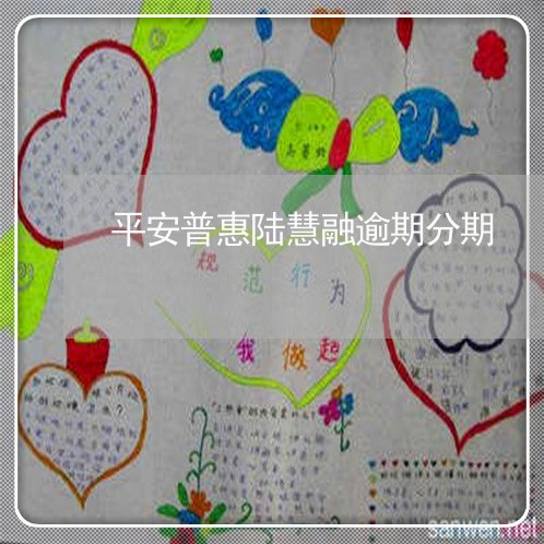 中邮消费金融提前结清怎么操作?如何提前还款