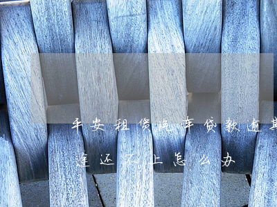 重庆京东盛际在线提前结清服务