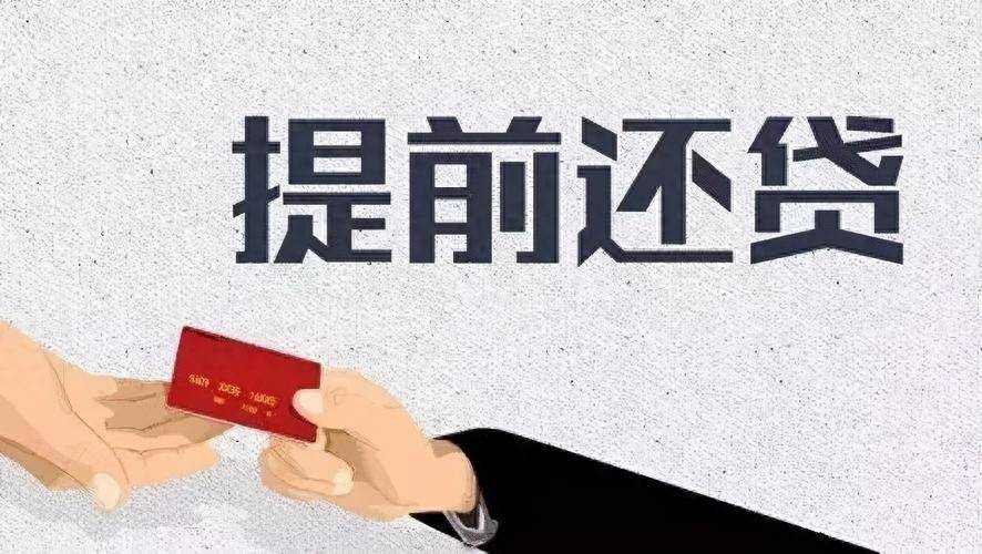 安逸花提前结清客服电话提前结清还款