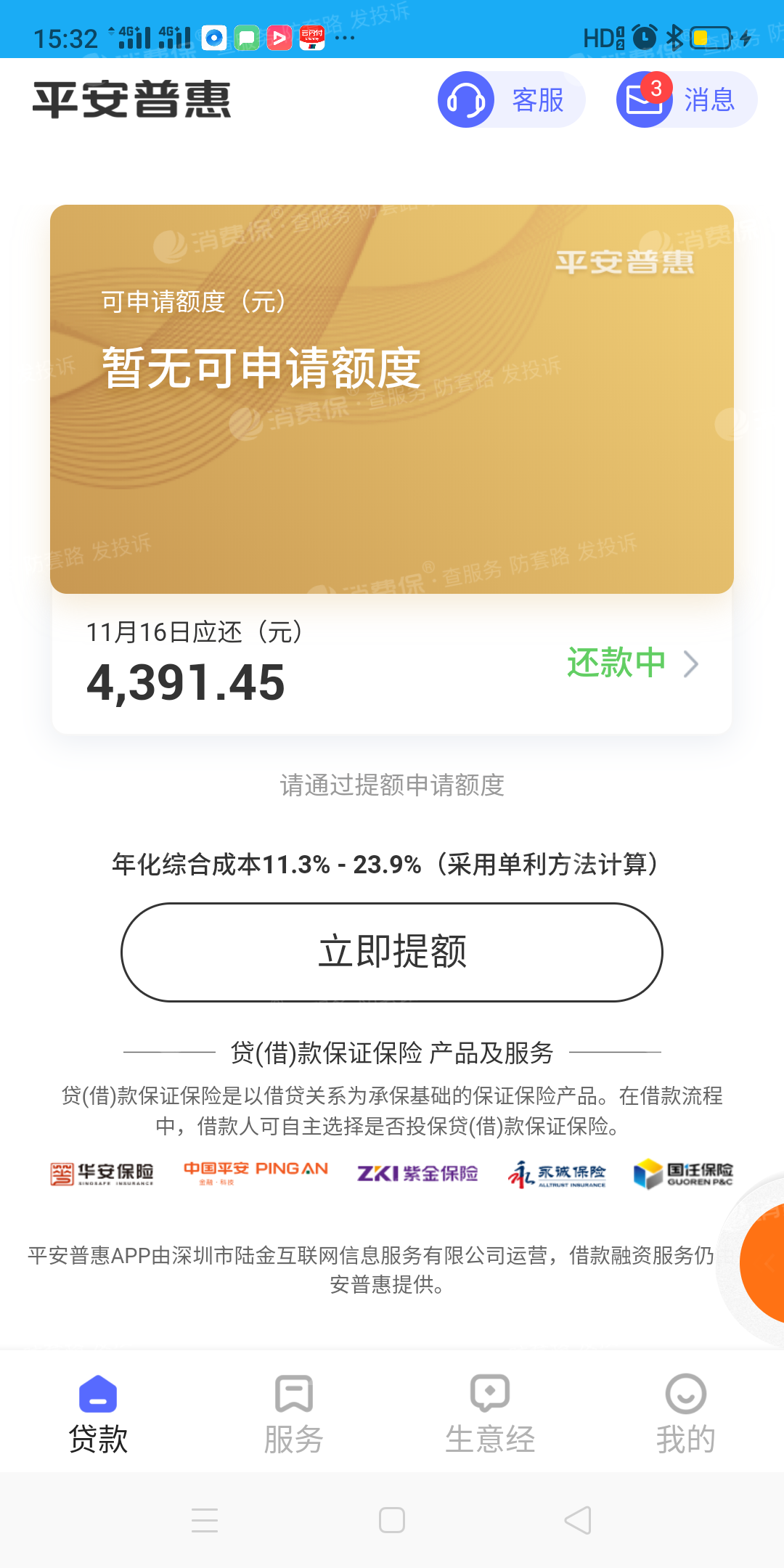 微业贷的提前结清服务