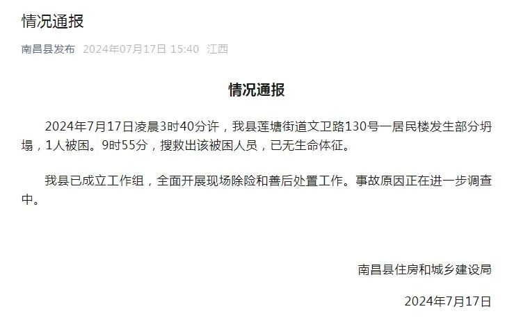 江西南昌发生一起房屋坍塌事故有人员被困