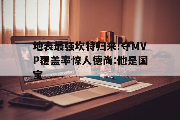 地表最强坎特归来!夺MVP覆盖率惊人德尚:他是国宝文明6中时代得分